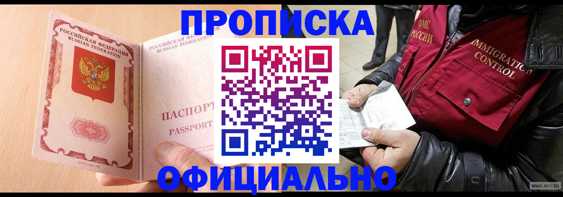 прописка в Салавате